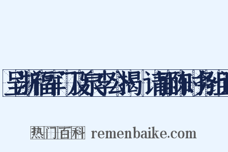 呈浙福军门及泉李公揭·请面陈时务组词是什么意思的图片